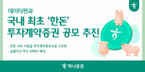 "돼지도 조각투자"…하나證, 국내 최초 ‘한돈’ 투자계약증권 공모