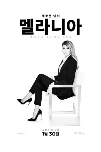 美 대통령 영부인 '은둔' 깬 파격 행보...다큐 '멜라니아' 오늘 전 세계 개봉