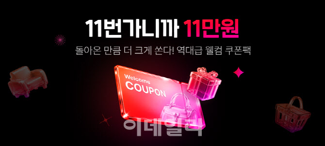 11번가, 2차 웰컴 쿠폰팩 발급…최대 11만원 혜택
