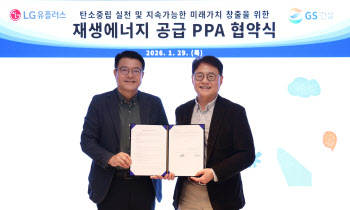 GS건설, LG유플러스에 태양광 전력 20년간 공급한다