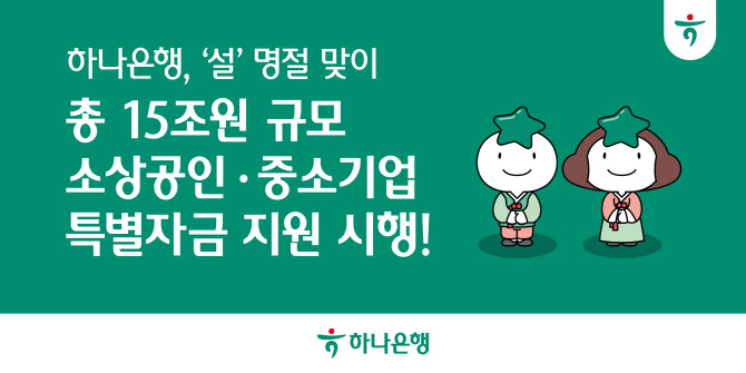 하나은행, 15조 규모 소상공인·中企 금융 지원