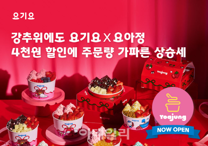 요기요, 요아정 프로모션 효과 톡톡…주문 50% 껑충