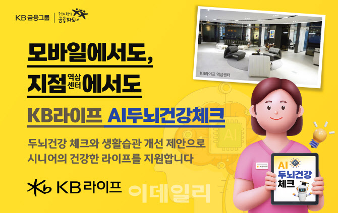 KB라이프, 'AI 두뇌건강 체크 서비스' 오픈