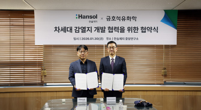 금호석유화학, 한솔제지와 차세대 감열지 개발 MOU