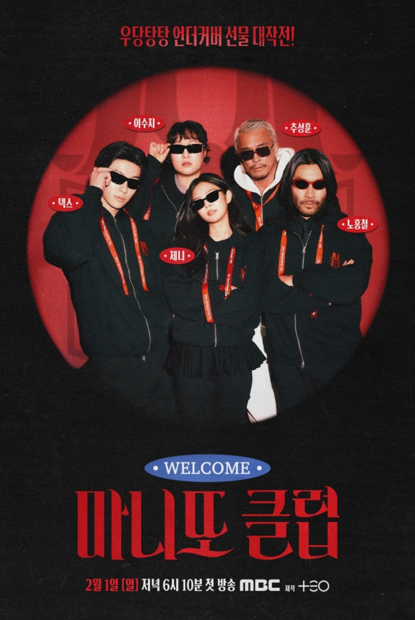 히든카드 제니→덱스·이수지까지...'마니또 클럽' 메인 포스터 공개