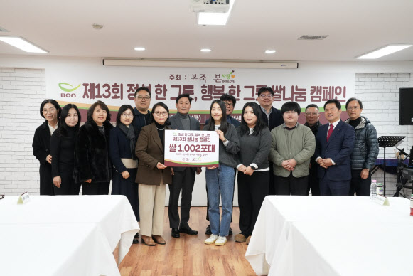 본그룹, ‘정성 한 그릇 행복 한 그릇’ 쌀나눔 캠페인 성료