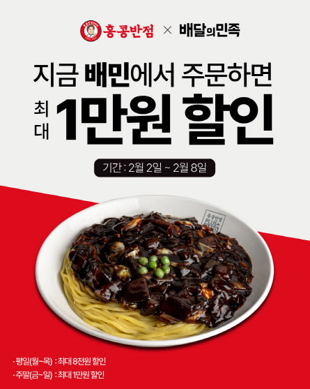 더본코리아 홍콩반점, 배달의민족과 '배짱할인' 프로모션