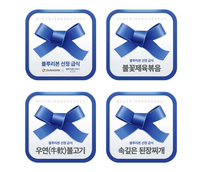 아워홈, 급식 업계 최초 `블루리본` 인증 획득
