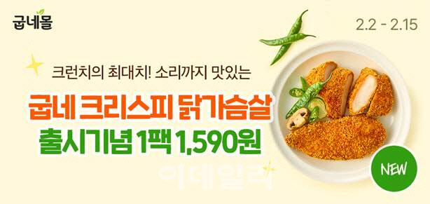 굽네몰, 크리스피 닭가슴살 3종 출시…사전 물량 완판