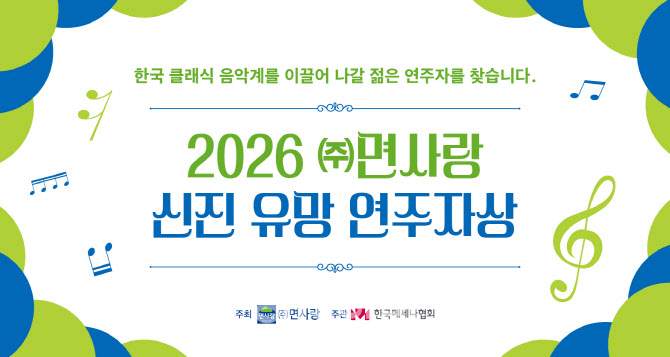 면사랑, 제4기 신진 유망 연주자상 공모… 1인당 1000만원 지원