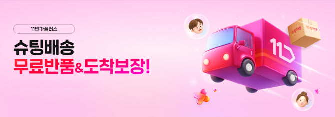 11번가, ‘슈팅배송’에 무료 반품교환·도착지연보상 도입