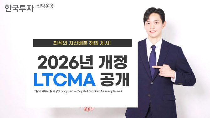 한투운용, 2026년 LTCMA 보고서 공개 "최적 자산배분 해법 제시"