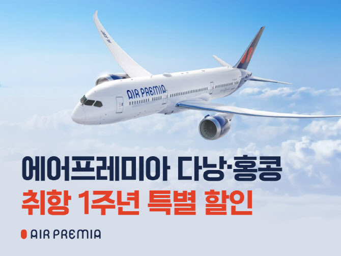에어프레미아, 인천~다낭·홍콩 노선 탑승률 90%