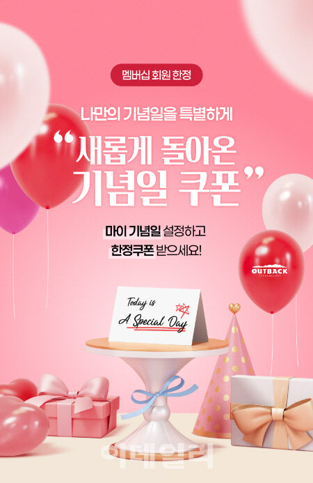 아웃백, ‘마이 기념일’ 등록 서비스 개시… 멤버십 혜택 강화