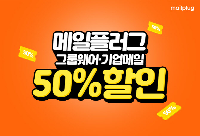 메일플러그, 업무 환경 업그레이드 위한 할인 혜택 제공