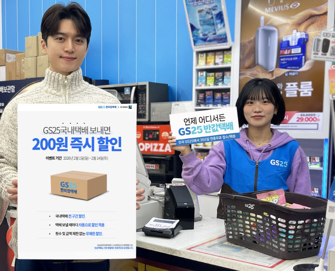 “설 배송비 부담 낮춘다”…GS25, 국내택배 200원 할인