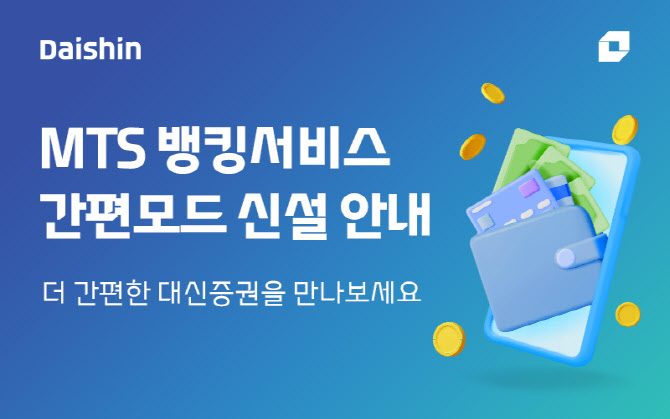 대신증권, MTS 뱅킹서비스 ‘간편모드’ 신설…쉽고 안전하게
