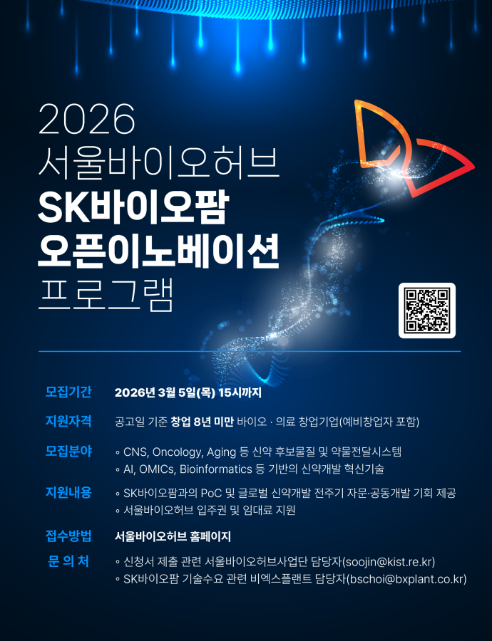 SK바이오팜, 유망 바이오 기업 발굴 나선다…서울바이오허브와 ‘오픈 이노베이션’