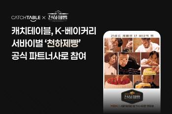 캐치테이블, ‘천하제빵’ 공식 파트너사 참여