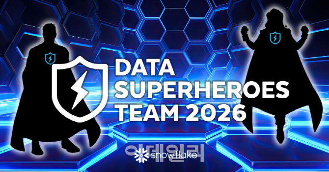 스노우플레이크, ‘2026 데이터 슈퍼히어로’에 韓 데이터 전문가 4인 선정
