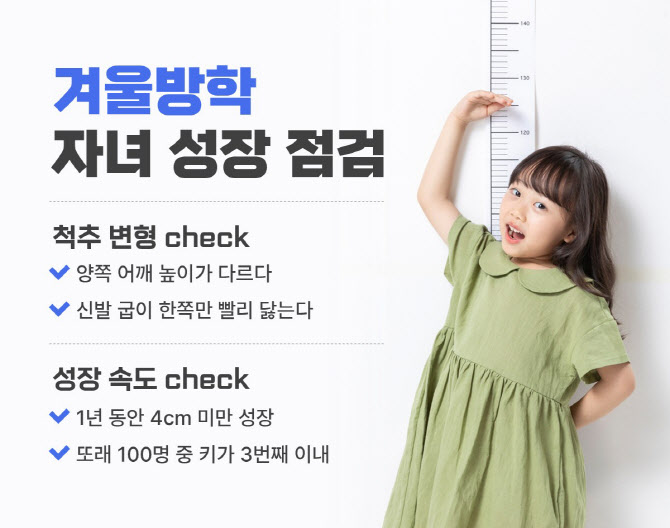겨울방학은 자녀 성장점검 최적기…새 학기 전 '성장 골든타임' 확인