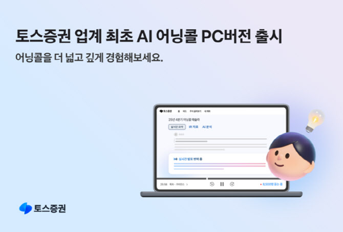 토스증권, 업계 최초 해외 기업 AI 어닝콜 PC버전 출시