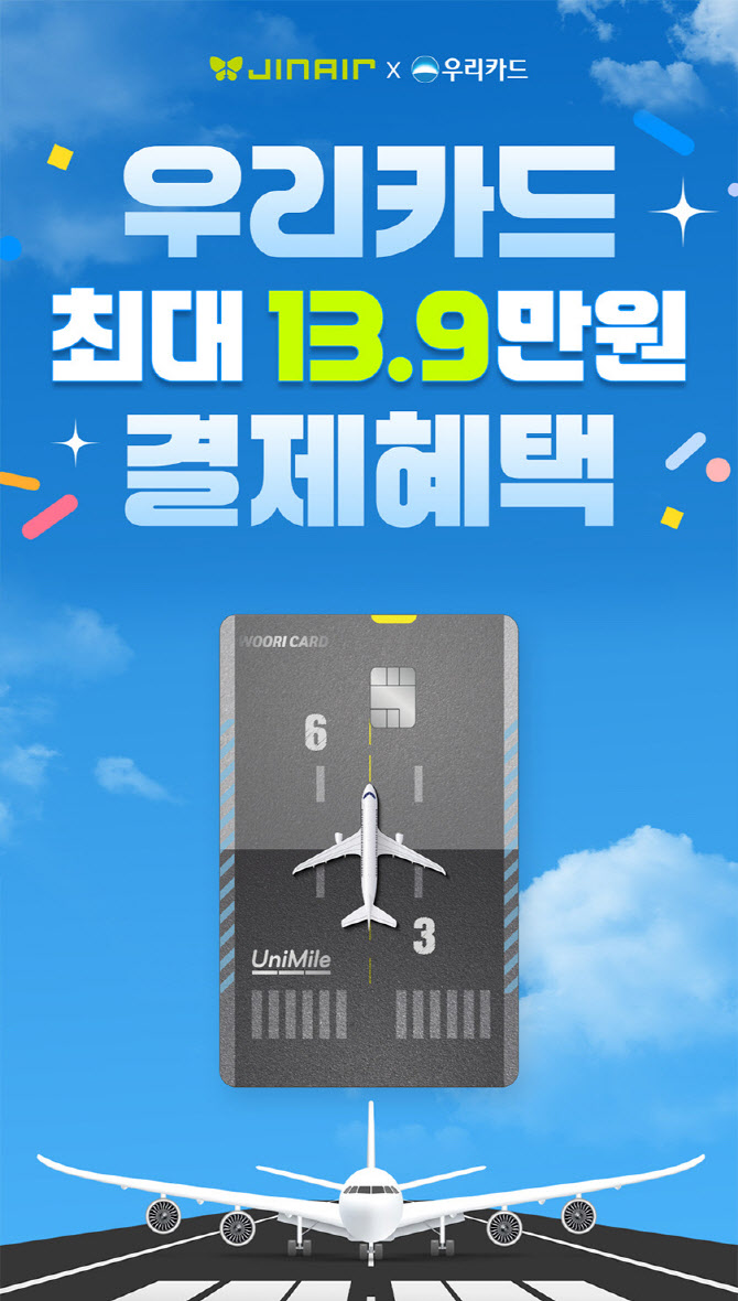 진에어, 우리카드 단독 프로모션…`기내식·수하물 100원`