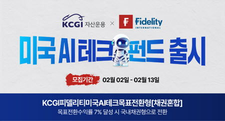 KCGI운용, 피델리티와 제휴 ‘미국 AI테크 목표전환형 펀드’ 출시