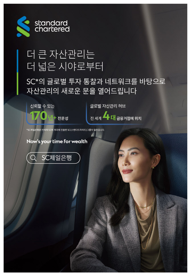 SC제일은행, 글로벌 자산관리 캠페인 시작