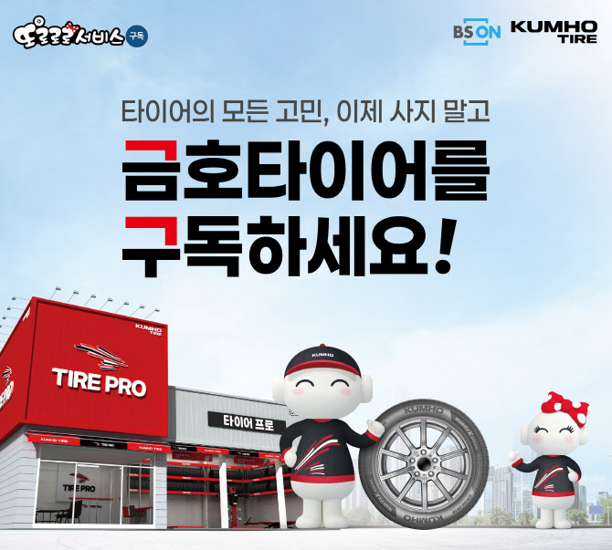 금호타이어, 타이어 렌탈 ‘또로로로 구독서비스’ 론칭