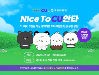 “주식 사면 편의점 상품권 증정”…유안타증권, CU와 제휴 이벤트