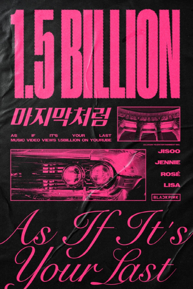 블랙핑크 '마지막처럼' 뮤비 유튜브 15억 뷰