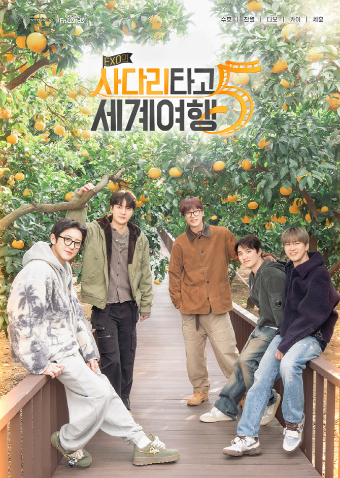 "이건 꼭 봐야 돼"… '엑소의 사다리 타고 세계여행5' 3월 대공개