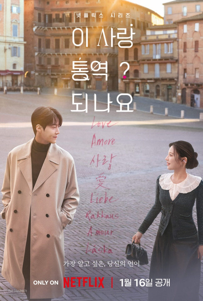 '이사통', OST도 잘 나간다… '사랑의 언어' 유튜브 급상승 1위