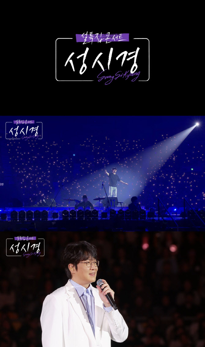 SBS, 성시경 콘서트 '설 특집' 편성 확정…최초 공개