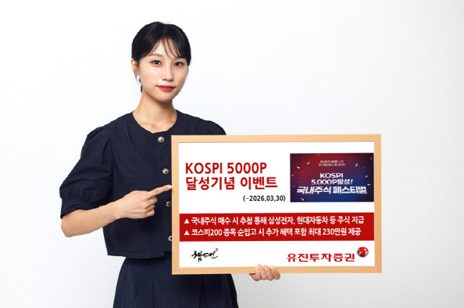 국장 투자 혜택 와르르…유진투자증권, ‘국내 주식 페스티벌’ 진행