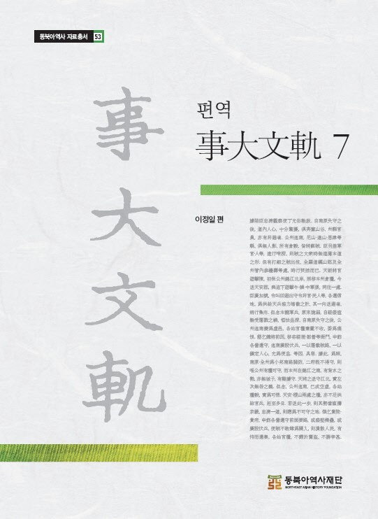 임진왜란 당시 조선의 외교 노력 담은 '편역 사대문궤 7' 발간