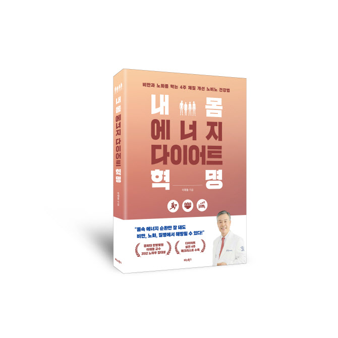경희대한방병원 이재동 교수, ‘내 몸 에너지 다이어트 혁명’ 출간