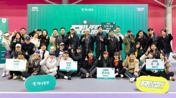 하나증권, 제1회 라이벌스컵 성료…"기업 간 소통문화 확대"