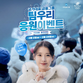 우리금융 "동계올림픽 대표팀 응원합니다"…고객 참여 이벤트