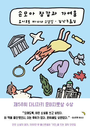 작고 연약한 감정을 향한 시선…요시모토 바나나의 귀환