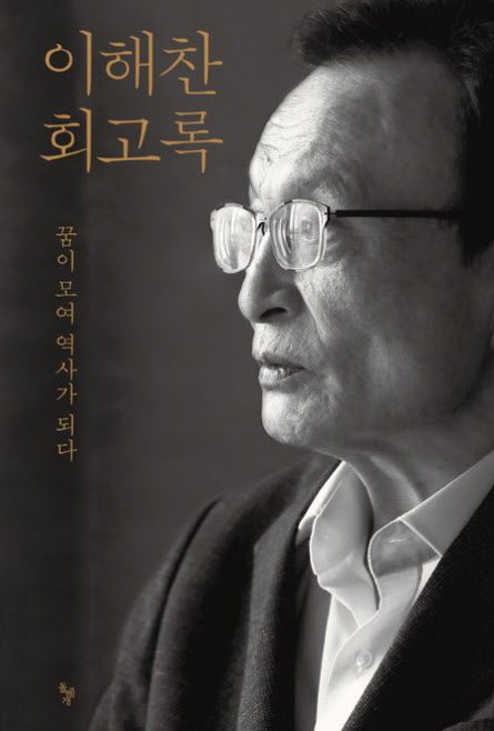 이해찬 추모 마음, 서점가로…'이해찬 회고록' 주요 서점 판매 1위