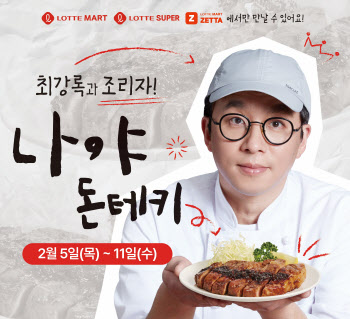 롯데마트, 최강록 셰프 ‘나야, 돈테키’ 새단장