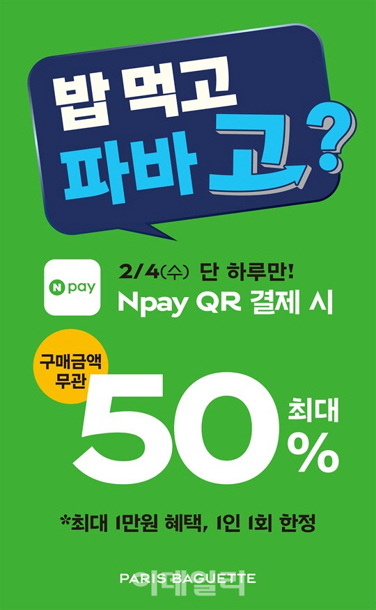 파리바게뜨, 4일 네이버페이 결제 시 50% 할인