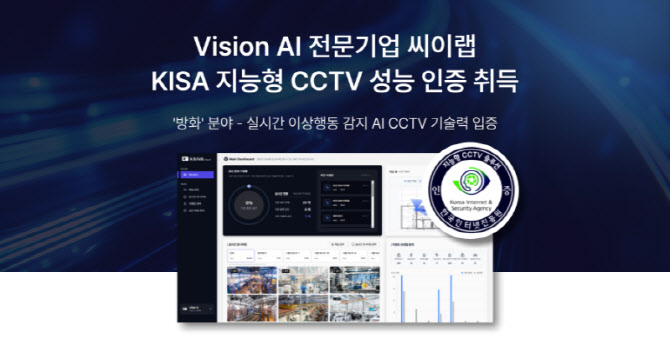 씨이랩, KISA 지능형 CCTV인증 획득…공공 안전 관제 적용 확대