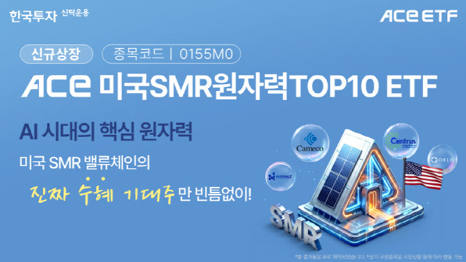 한투운용, ACE 미국SMR원자력TOP10 ETF 신규 상장