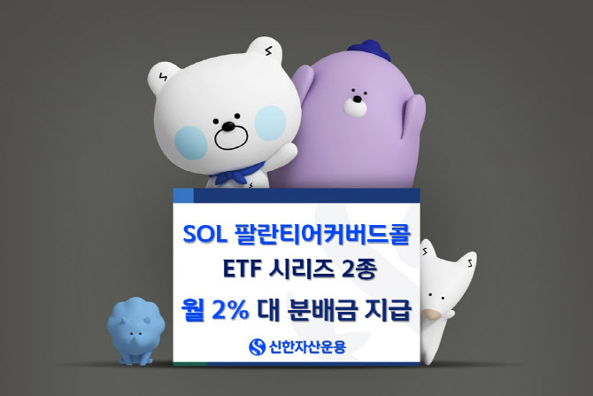 'SOL 팔란티어 커버드콜 시리즈 2종', 월 2%대 분배금 지급
