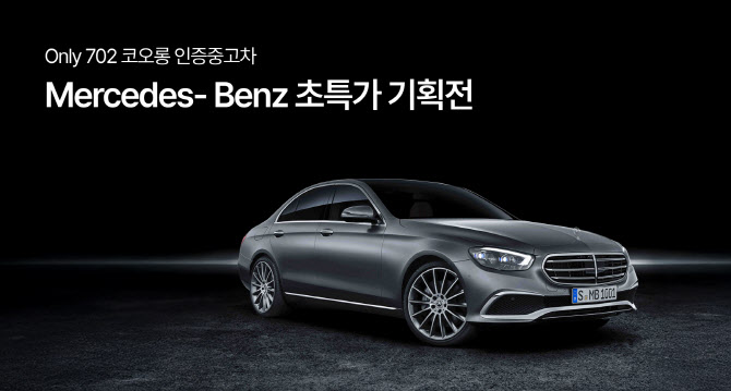 702 코오롱 인증중고차, 메르세데스-벤츠 기획전 개최