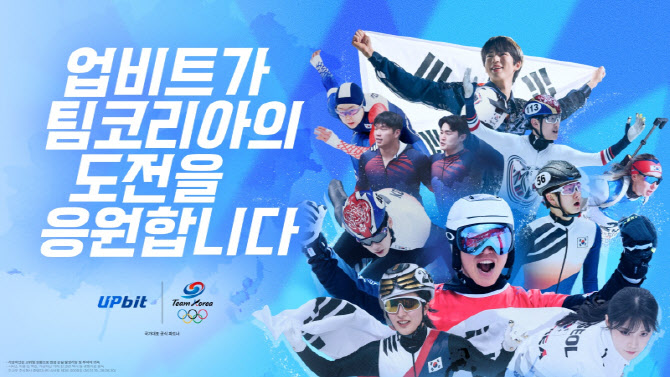 업비트, 2026 동계올림픽 국가대표 선수단 응원 캠페인