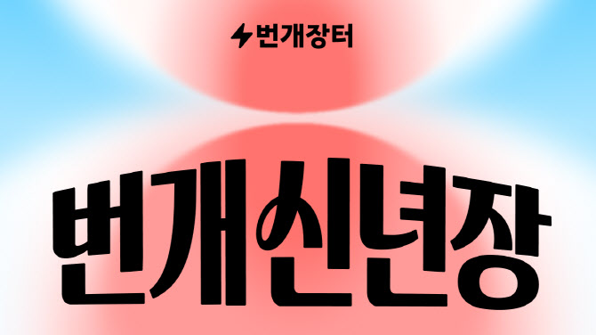 번개장터, 새해 프로모션 ‘번개 신년장’ 진행